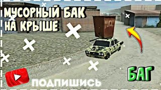 ?НОВЫЙ БАГ В РРО //МУСОРКА НА КРЫШЕ?