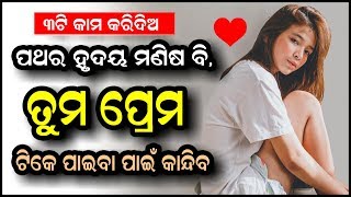 ୩ଟି କାମ କରିଦିଅ ପଥର ହୃଦୟ ମଣିଷ ବି, ତୁମକୁ ପାଇବା ପାଇଁ କାନ୍ଦିବ