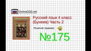 Упражнение 175 — Русский язык 4 класс (Бунеев Р.Н., Бунеева Е.В., Пронина О.В.) Часть 2