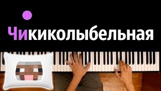 Чикибамбони (Колыбельная) ● караоке | PIANO_KARAOKE ● ᴴᴰ + НОТЫ & MIDI