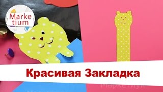 Красивая Закладка! Своими Руками за 1 Минуту!