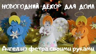 Ангел из фетра. Новогодний декор своими руками