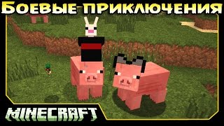 ч.21 Minecraft Боевые приключения - Раскопки кладбища и Сражения в подземелье!