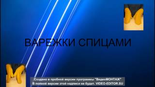 ВАРЕЖКИ СПИЦАМИ.НУЖЕН МК?
