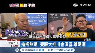 全球矚目"川金二會"估創造170億商機 越南掀起流行"穿正恩T恤.剪正恩頭"｜記者 陳潔胤｜【國際局勢。先知道】20190226｜三立iNEWS