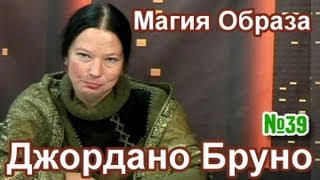 "Магия Образа. Джордано Бруно". Часть 39.