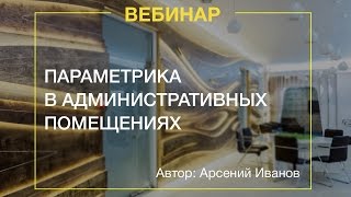Кейс: Параметрика в административных помещениях