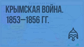 Крымская война. 1853 - 1856 гг. Видеоурок по истории России 10 класс