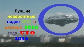 Лучшие невероятные видео НЛО "Супер сборник"