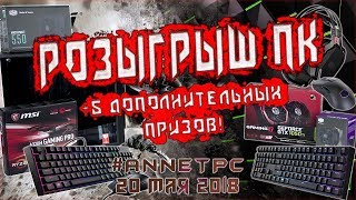 Сборка и розыгрыш ГЕЙМЕРСКОГО ПК в прямом эфире!!! + 5 доп. призов!