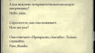 Английский язык по методу доктора Пимслера Уровень 1 Урок 2
