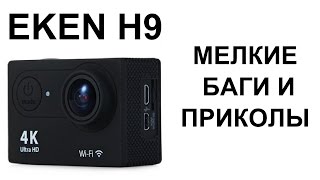 Камера Eken H9 - баги, приколы и особенности