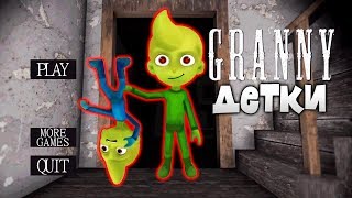 НЕПОСЛУШНЫЕ детки БАБКИ ГРЕННИ игра от Разработчиков Scary Teacher 3D Miss t