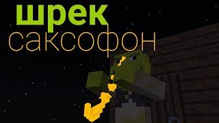 ШРЕК НА САКСОФОНЕ-МАЙНКРАФТ пародия