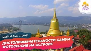 Достопримечательности острова САМУИ.  ФОТОСЕССИЯ на Самуи