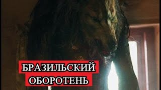 Страшная История - Бразильский оборотень