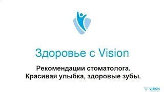 Здоровье с Vision - Рекомендации стоматолога. Красивая улыбка, здоровые зубы