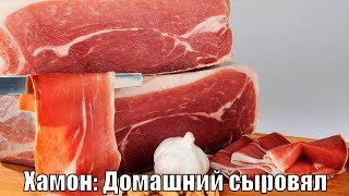 Хамон: Домашний сыровяленый окорок