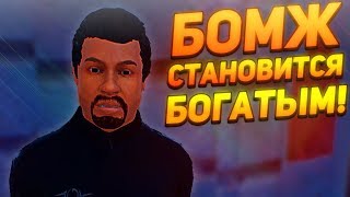 БОМЖ СТАНОВИТСЯ БОГАТЫМ! - Hobo Tough Life