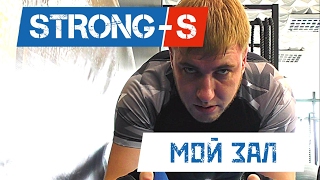 Strong-S #4 Мой тренажёрный зал "Легион Тим" Тренировки, спорт, бодибилдинг, фитнес, Ангарск