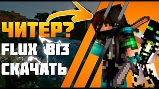 САМЫЙ ТОПОВЫЙ ЧИТ ДЛЯ МАЙНКРАФТ!!!! FLUX B13 + установка, настройка чита