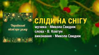 Сліди на снігу - Українські пісні про зиму