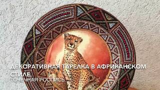 309. Декоративная тарелка в африканском стиле. Точечная роспись и декупаж.