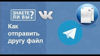 КАК ОТПРАВИТЬ ФАЙЛ ВКОНТАКТЕ ДРУГУ
