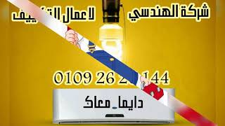 تركيب تكييفات بمدينتى 01092626144