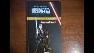 Звёздные Войны. Война Клонов. Часть 2 - Официальная коллекция комиксов Звёздные Войны №14