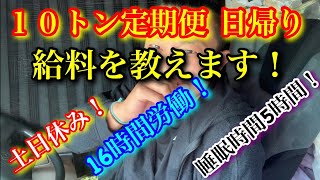 【10トン定期便の給料】日帰り 週休２日 １年間こんな生活してました！安い？高い？