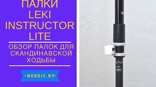 Палки для скандинавской ходьбы Leki Instructor Lite 2015