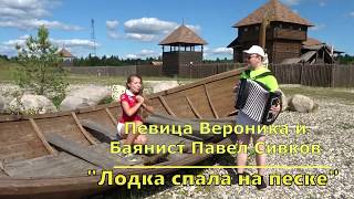 Вероника и Павел Сивков - "Лодка спала на песке" (Кузино, лето 2017)