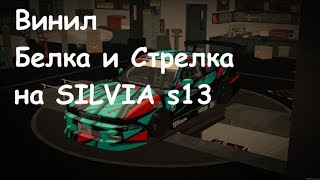 MTA SA Drift Paradise: Винил Белка и Стрелка на Silvia s13