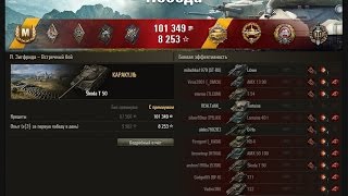 Skoda T50 как играют статисты. Л. Зигфрида - лучший бой (Шкода Т50) World of Tanks.