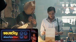 ของขวัญสุดท้าย จาก คนตาย | ของขวัญเพื่อคนที่คุณเกลียด
