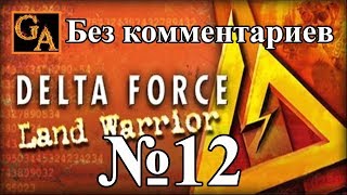 Delta Force Land Warrior прохождение без комментариев - № 12 Рыбное хозяйство