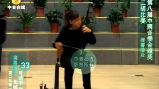 Erhu - 赵元春 Zhao Yuan Chun《长城随想》第八届金钟奖二胡比赛复赛