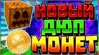 НОВЫЙ ДЮП МОНЕТ НА PRISON VIMEWORLD КАК ДЮПАТЬ МОНЕТЫ С ТЫКВЫ?  КАК ФАРМИТЬ МОНЕТЫ НА ПРИЗОН ВАЙМ
