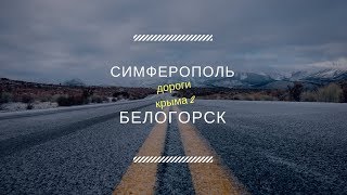 СИМФЕРОПОЛЬ-БЕЛОГОРСК  ДОРОГИ КРЫМА 2 часть НОВАЯ ТРАССА ТАВРИДА 23 МАРТА 2018