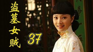 仇恨爱情交叉的好看电视剧 | 盗墓女贼 第37集
