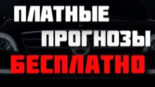 Платные прогнозы БЕСПЛАТНО | Слив прогнозов на спорт