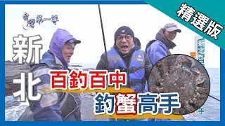 台灣第一等【百釣百中 釣蟹神手】新北東北角 _精選版