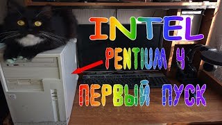 Проверка техники со Свалки #38 Intel Pentium 4 Первый Запуск