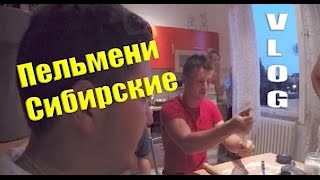 Готовим Сибирские Пельмени