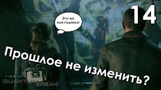 Quantum Break Прохождение на русском Часть 14 Акт 4 Прошлое не изменить?