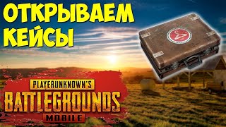 PUBG MOBILE ОБНОВЛЕНИЕ 0.7.0 - ОТКРЫТИЕ ДОРОГИХ КЕЙСОВ