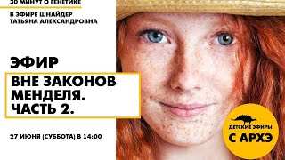 Детский эфир "Вне законов Менделя. Часть 2" в рамках рубрики "30 минут о генетике"