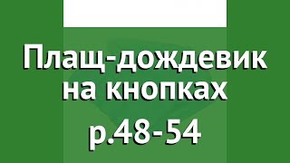 Плащ-дождевик на кнопках р.48-54 (BoyScout) обзор 61088 производитель ЛинкГрупп ПТК (Россия)