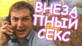 ВНЕЗАПНЫЙ СЕКС